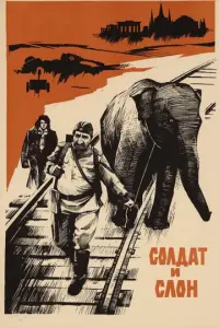 Солдат и слон русский сериал